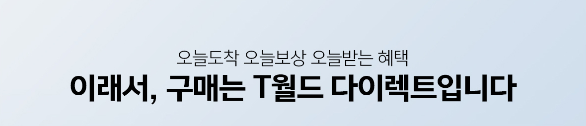 오늘도착 오늘보상 오늘받는 혜택 이래서 T월드 다이렉트입니다