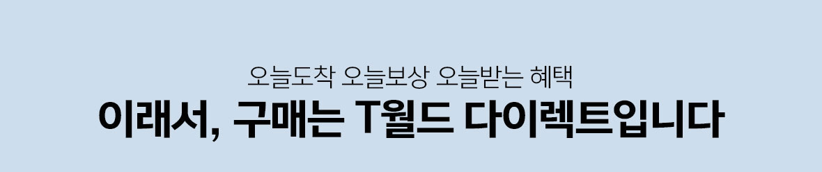 오늘도착 오늘보상 오늘받는 혜택 이래서 T월드 다이렉트입니다