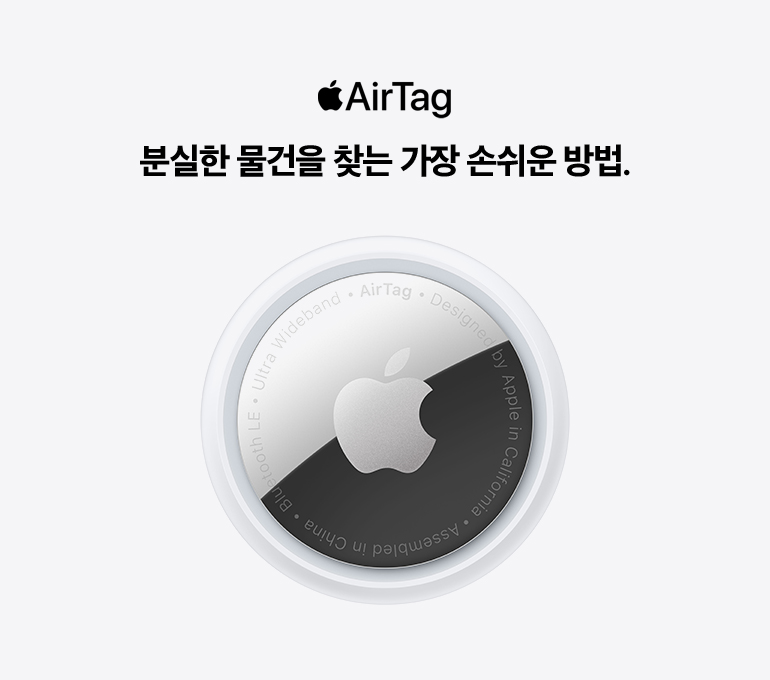 AirTag - 분실한 물건을 찾는 가장 손쉬운 방법.