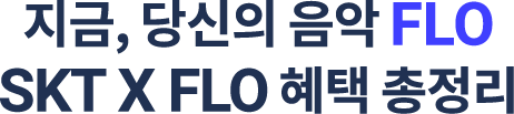 SKT X FLO 혜택 총정리