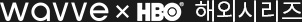 WAVVE x HBO 해외시리즈