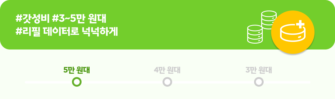 #갓성비 #3~5만 원대#리필 데이터로 넉넉하게