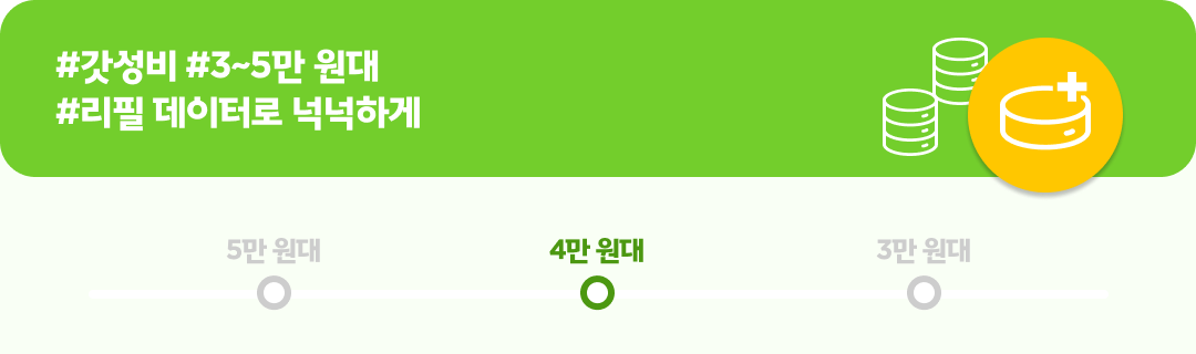 #갓성비 #3~5만 원대#리필 데이터로 넉넉하게