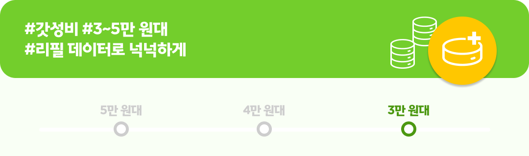 #갓성비 #3~5만 원대#리필 데이터로 넉넉하게