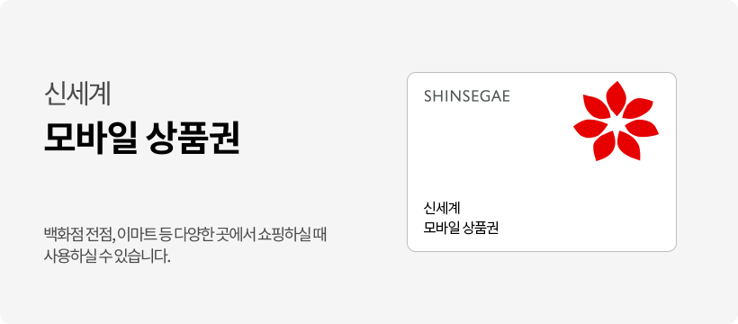 [신세계] 모바일 상품권