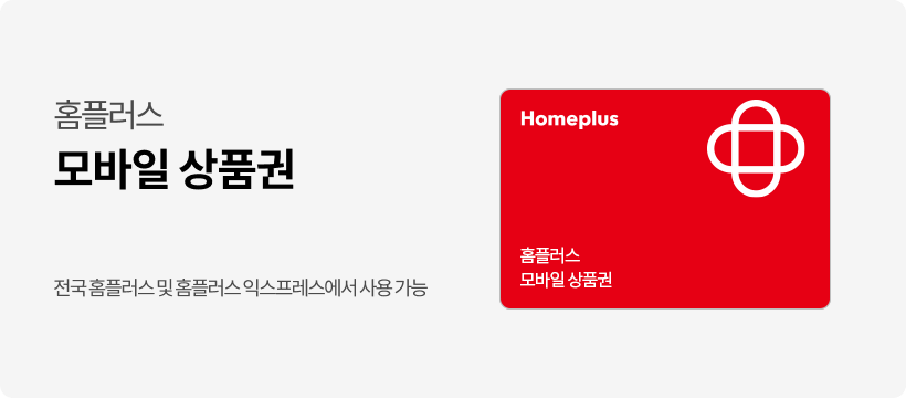 [홈플러스] 모바일 상품권