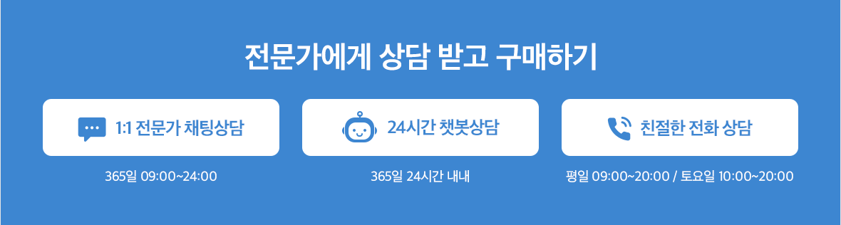 전문가에게 상담 받고 구매하기