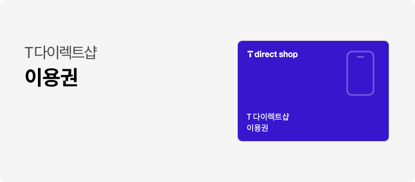 [T 다이렉트샵] 이용권