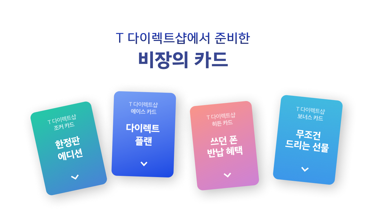 T 다이렉트샵에서 준비한 비장의 카드