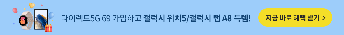 다이렉트5G 69 가입하고 갤럭시 워치5/갤럭시 탭 A8 득템!