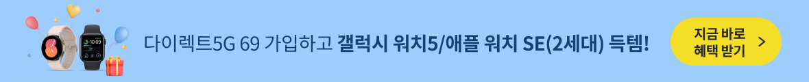 다이렉트5G 69 가입하고 갤럭시 워치5/애플 워치 SE(2세대) 득템!
