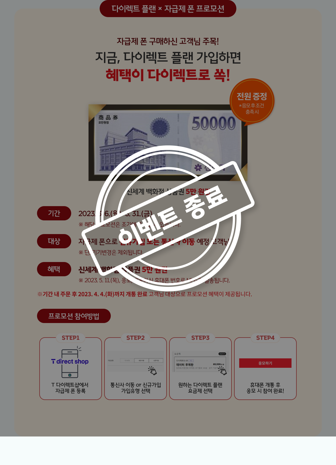 다이렉트 플랜 × 자급제 폰 프로모션 이벤트종료