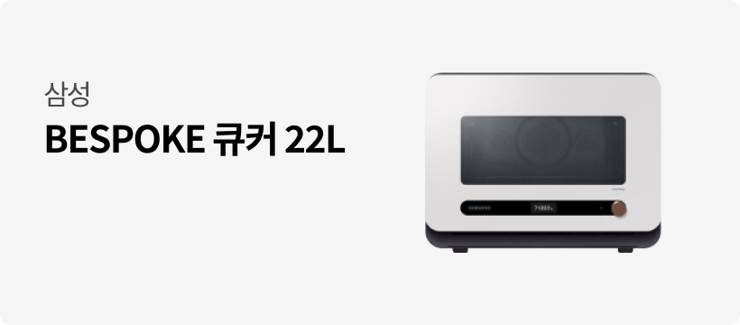 [삼성] BESPOKE 큐커 22L