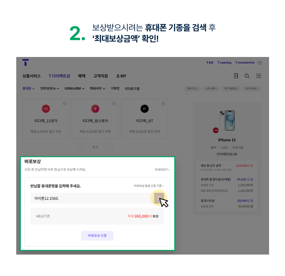 2.보상받으시려는 휴대폰 기종을 검색 후 ‘최대보상금액’ 확인!