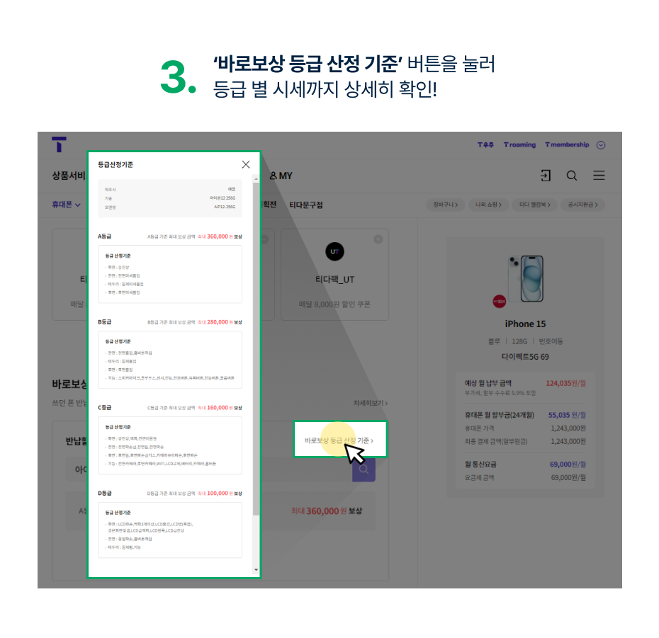 3.‘바로보상 등급 산정 기준’ 버튼을 눌러 등급 별 시세까지 상세히 확인!
