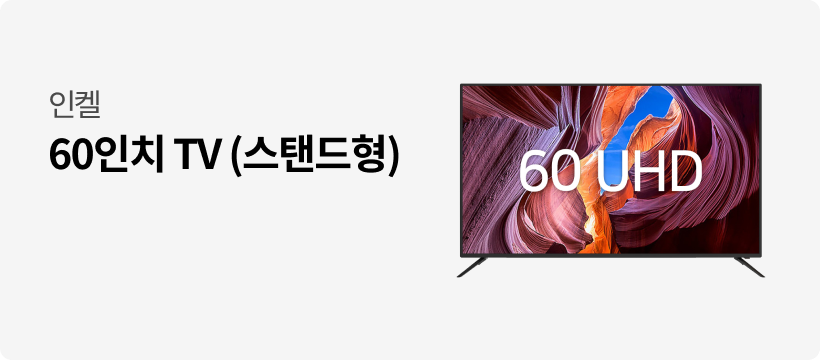 [인켈] 60인치 TV (스탠드형)