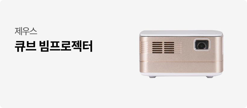 [제우스] 큐브 빔프로젝터