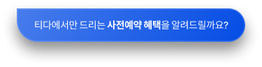 티다에서만 드리는 사전예약 혜택을 알려드릴까요?