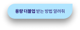 용량 더블업 받는 방법 알려줘