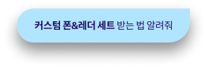 커스텀 폰&레더 세트 받는 법 알려줘