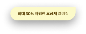 최대 30% 저렴한 요금제 알려줘