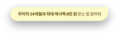 무이자 24개월과 최대 캐시백 8만 원 받는 법 알려줘