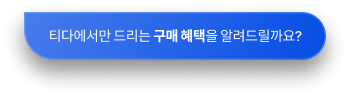 티다에서만 드리는 구매 혜택을 알려드릴까요?