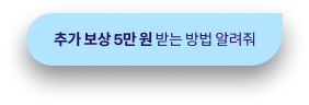 추가 보상 5만 원 받는 방법 알려줘