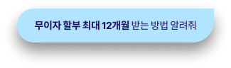 무이자 할부 최대 12개월 받는 방법 알려줘
