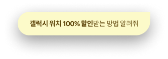 갤럭시 워치 100% 할인받는 방법 알려줘