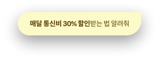 매달 통신비 30% 할인받는 법 알려줘