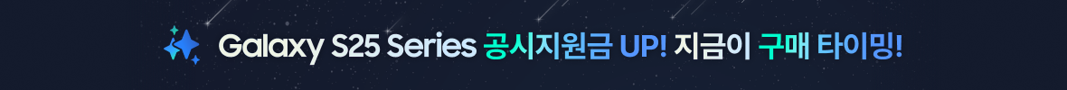 Galaxy S25 Series 공시지원금 UP! 지금이 구매 타이밍!