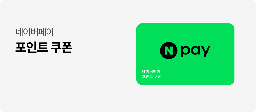 네이버페이 포인트 쿠폰