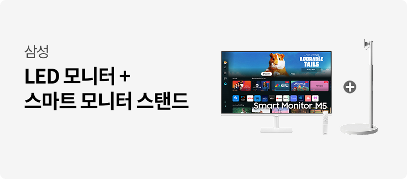[삼성] LED 모니터 + 스마트 모니터 스탠드