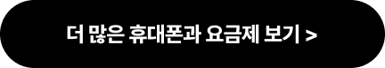 더 많은 휴대폰과 요금제 보기