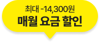 최대 -14,300원 매월 요금 할인