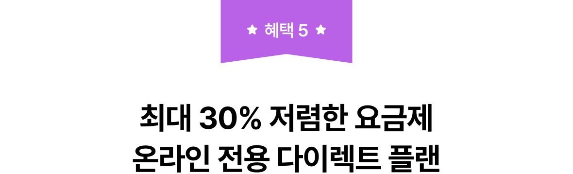 혜택 5. 최대 30% 저렴한 요금제 온라인 전용 다이렉트 플랜
