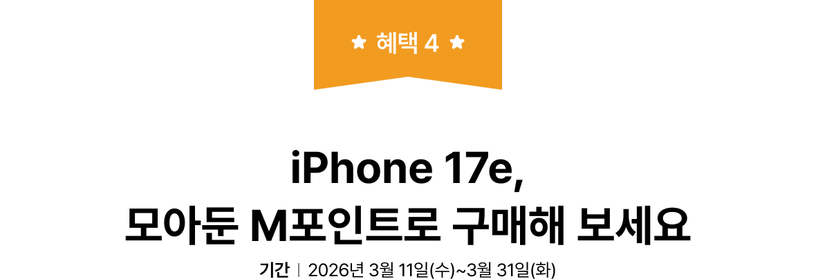 혜택 4. iPhone 17e, 모아둔 M포인트로 구매해 보세요