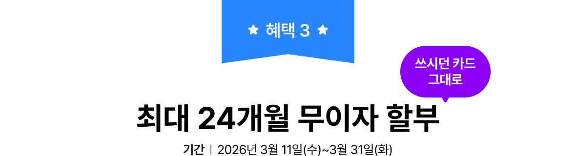 혜택 3. 최대 24개월 무이자 할부 (쓰시던 카드 그대로) | 기간: 2026년 3월 11일(수)~3월 31일(화)