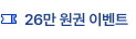 26만 원권 이벤트