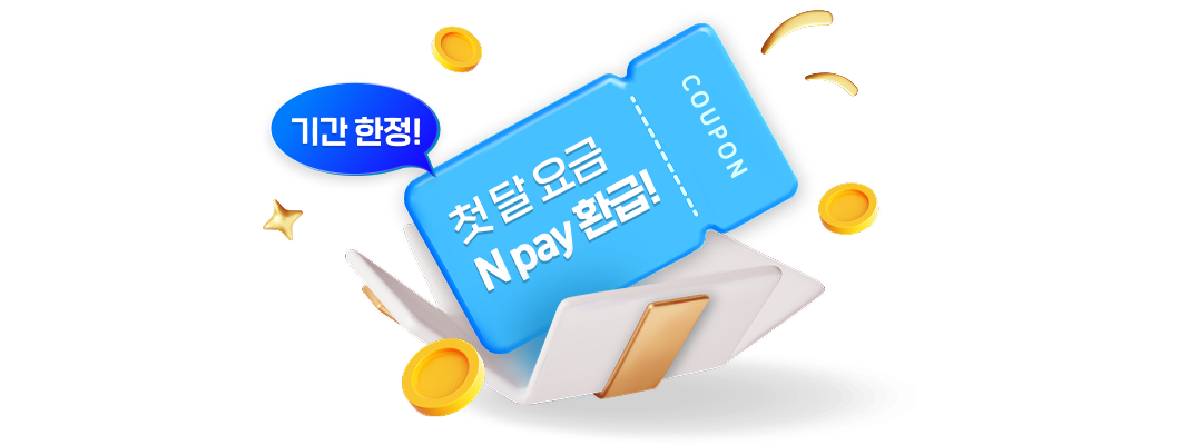 (기간 한정!) 첫 달 요금 N pay 환급!