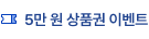 5만 원 상품권 이벤트