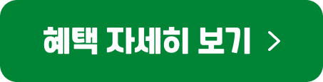 혜택 자세히 보기