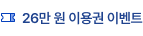 26만 원 이용권 이벤트