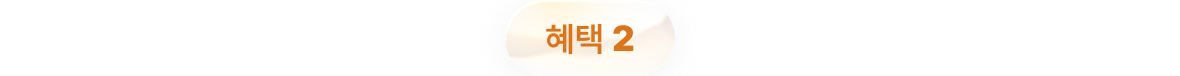 혜택 2