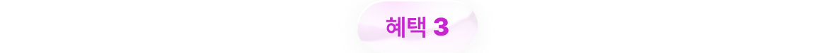 혜택 3