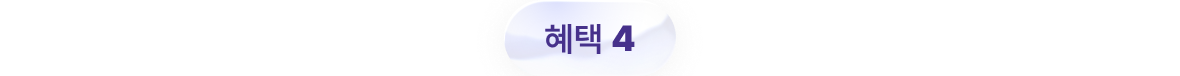 혜택 4