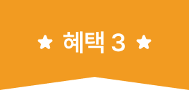 혜택 3