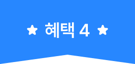 혜택 4