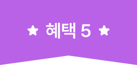 혜택 5